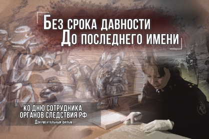 На телеканале «Россия 24» состоится показ нового документального фильма о  работе следователей Следственного комитета